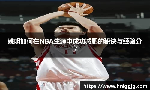 姚明如何在NBA生涯中成功减肥的秘诀与经验分享