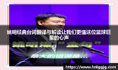 姚明经典台词翻译与解读让我们更懂这位篮球巨星的心声