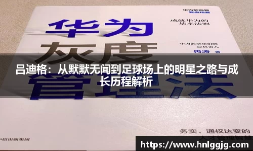 吕迪格：从默默无闻到足球场上的明星之路与成长历程解析