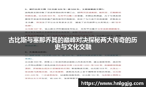 古比斯与塞那乔其的巅峰对决探秘两大传奇的历史与文化交融