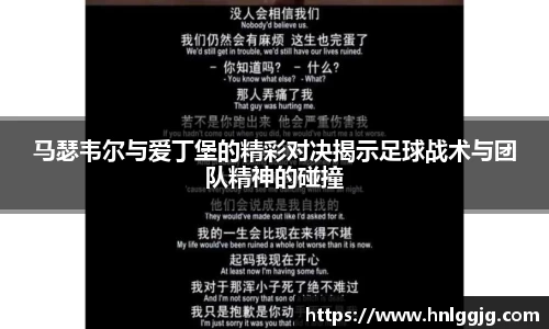 马瑟韦尔与爱丁堡的精彩对决揭示足球战术与团队精神的碰撞