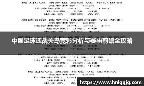 中国足球迎战关岛竞彩分析与赛事前瞻全攻略