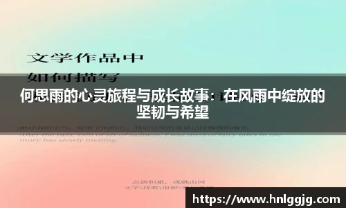 何思雨的心灵旅程与成长故事：在风雨中绽放的坚韧与希望