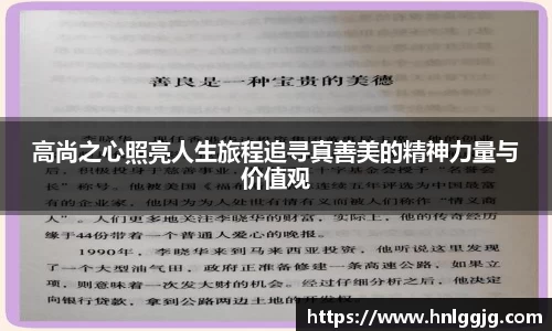高尚之心照亮人生旅程追寻真善美的精神力量与价值观