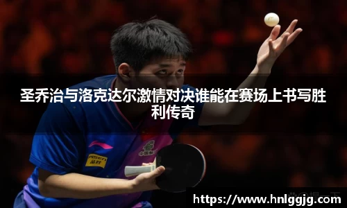 圣乔治与洛克达尔激情对决谁能在赛场上书写胜利传奇