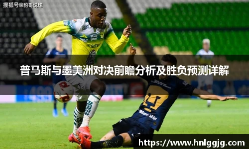 普马斯与墨美洲对决前瞻分析及胜负预测详解