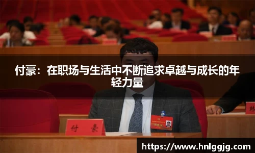付豪：在职场与生活中不断追求卓越与成长的年轻力量