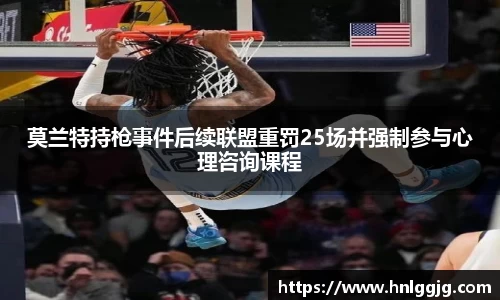 莫兰特持枪事件后续联盟重罚25场并强制参与心理咨询课程