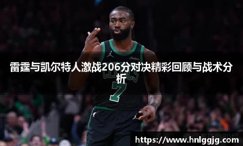 雷霆与凯尔特人激战206分对决精彩回顾与战术分析